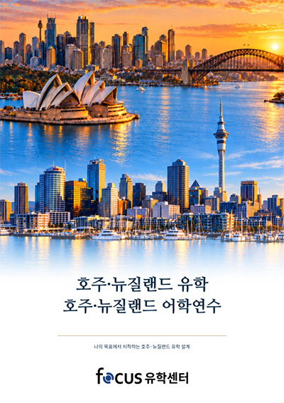 호주 유학 어학연수 브로셔