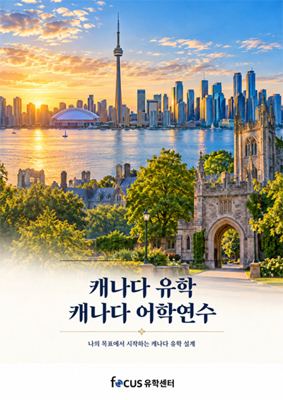 캐나다 유학 어학연수 브로셔