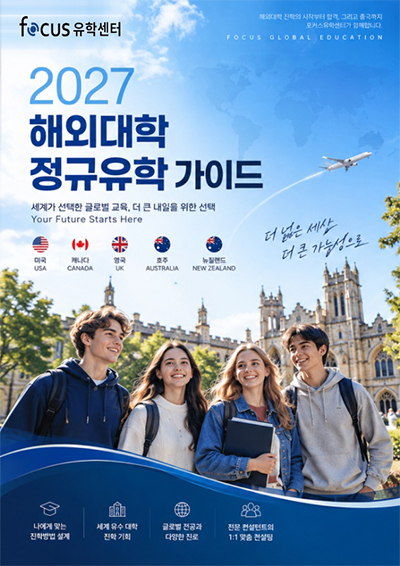 정규유학 브로셔