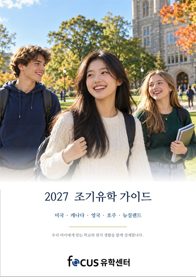 조기유학 브로셔