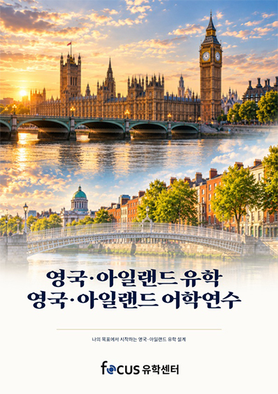 영국 유학 어학연수 브로셔