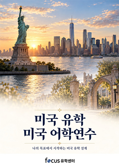 미국 유학 어학연수 브로셔