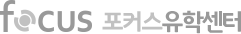 포커스유학센터